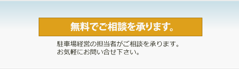 無料でご相談を承ります