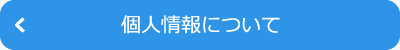 個人情報について