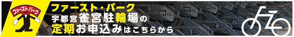 宇都宮雀宮駐輪場 定期お申し込みフォーム