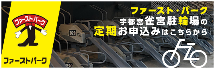 宇都宮雀宮駐輪場 定期お申し込みフォーム