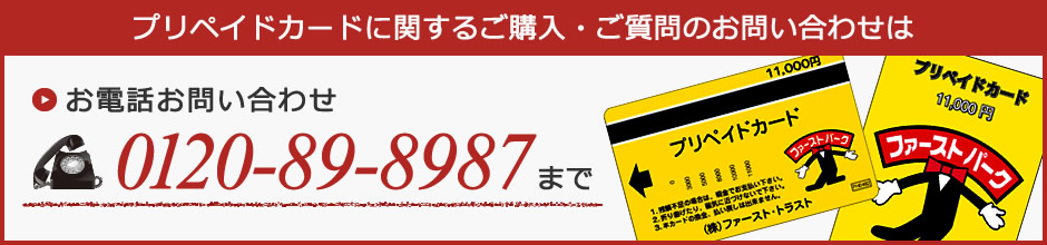 プリペイドカードに関するご購入・ご質問のお問い合わせは