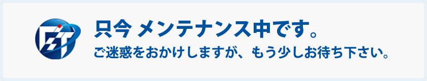 ただいまメンテナンス中です。