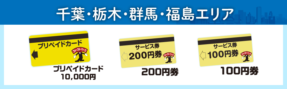 千葉・栃木・群馬・福島エリアの駐車場